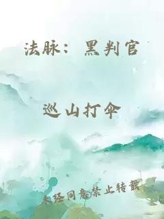 法脉:黑判官