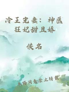 冷王宠妻：神医狂妃甜且娇