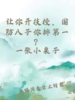 让你开技校，国防八子你排第一？