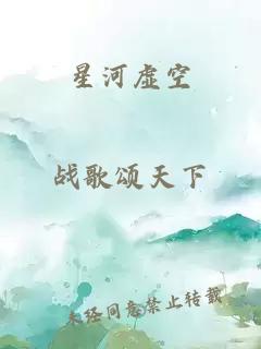 星河虚空
