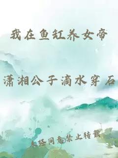 我在鱼缸养女帝