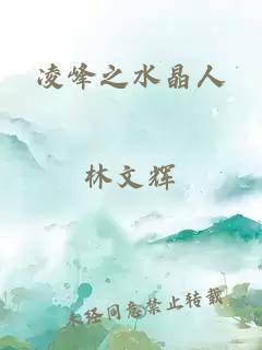 凌峰之水晶人