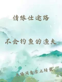 情缘仕途路