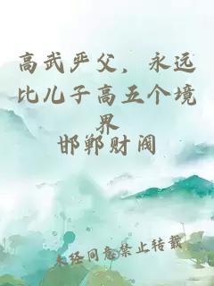 高武严父，永远比儿子高五个境界