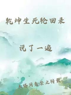 乾坤生死轮回录