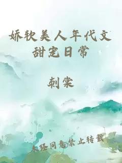 娇软美人年代文甜宠日常