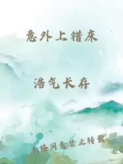 意外上错床