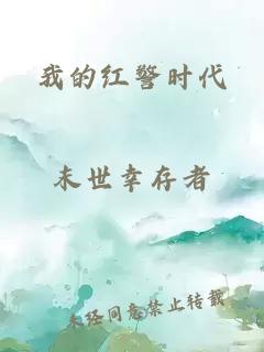 我的红警时代
