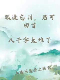 狐渡忘川,君可回首