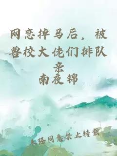 网恋掉马后，被兽校大佬们排队亲