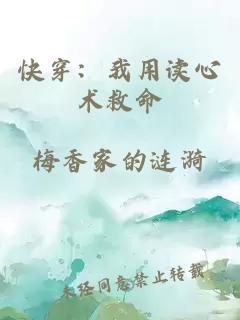快穿：我用读心术救命