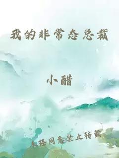我的非常态总裁