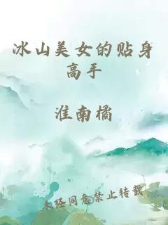 冰山美女的贴身高手