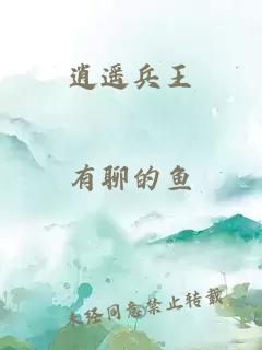 逍遥兵王