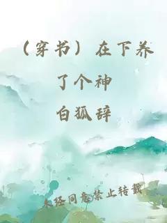 (穿书)在下养了个神