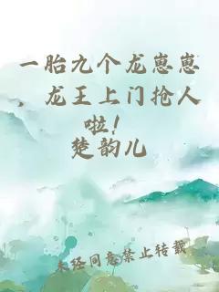 一胎九个龙崽崽,龙王上门抢人啦!