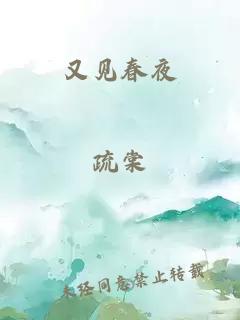 又见春夜