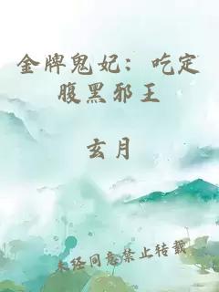 金牌鬼妃:吃定腹黑邪王