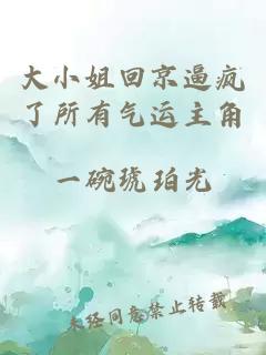 大小姐回京逼疯了所有气运主角