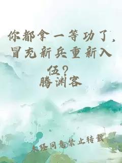 你都拿一等功了,冒充新兵重新入伍?