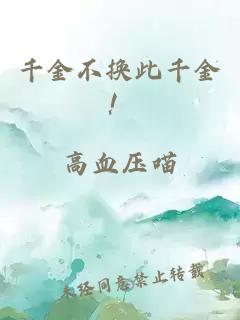 千金不换此千金！