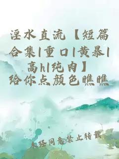 淫水直流【短篇合集|重口|黄暴|高h|纯肉】