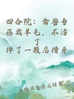 四合院:禽兽专薅我羊毛,不活了