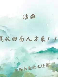 洁癖