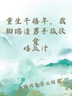 重生千禧年,我脚踹渣男手抓扶贫