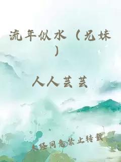流年似水(兄妹)