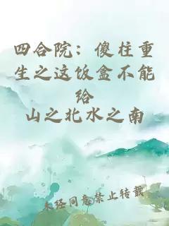 四合院:傻柱重生之这饭盒不能给