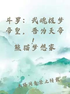 斗罗：武魂极梦帝皇，吾为天帝！