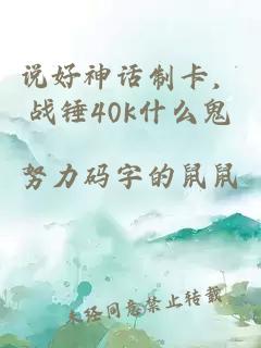 说好神话制卡,战锤40k什么鬼