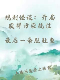 规则怪谈:开局获得污染抗性