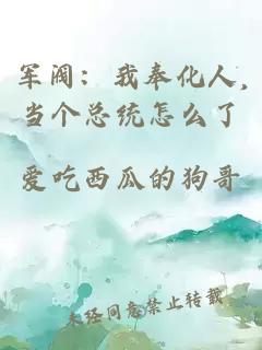 军阀：我奉化人,当个总统怎么了