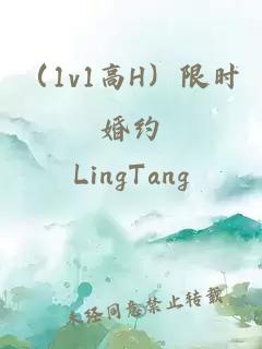 （1v1高H）限时婚约