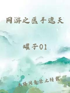 网游之医手遮天