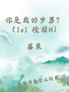 你是我的梦男?(1v1 校园H)