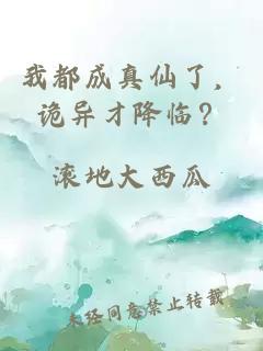 我都成真仙了,诡异才降临?