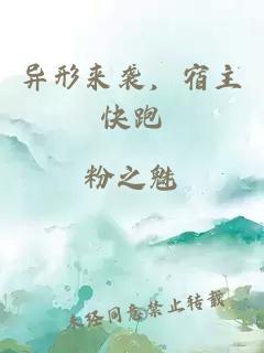 异形来袭,宿主快跑