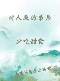讨人厌的弟弟