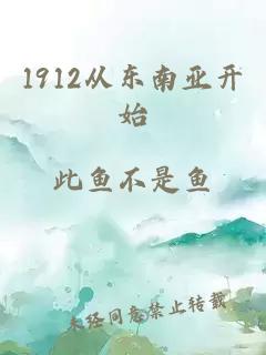 1912从东南亚开始