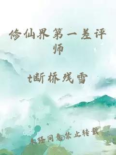 修仙界第一差评师