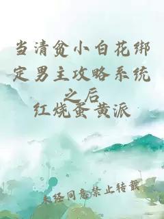 当清贫小白花绑定男主攻略系统之后
