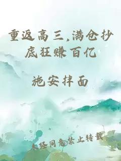 重返高三,满仓抄底狂赚百亿