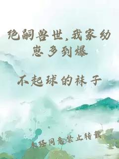 绝嗣兽世,我家幼崽多到爆