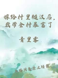 嫁给村里糙汉后,我带全村暴富了