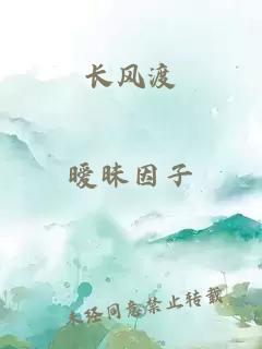长风渡