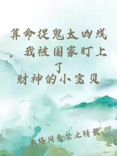 算命捉鬼太凶残,我被国家盯上了