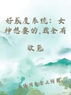 好感度系统:女神想要的,我全有